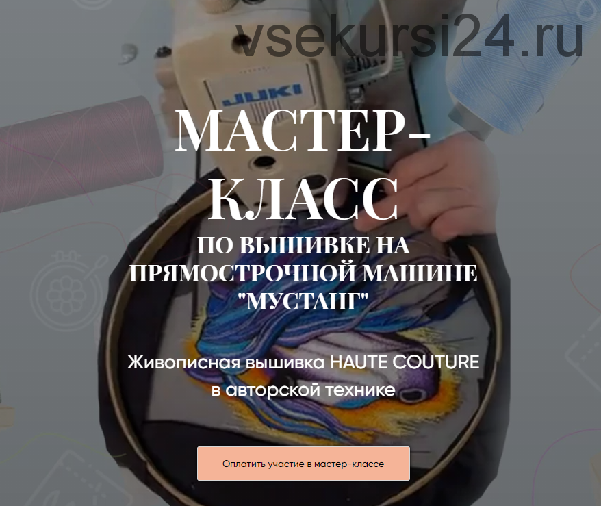 Мастер-класс по вышивке на прямострочной машине «Мустанг». Тариф Практика (Светлана Требунская)