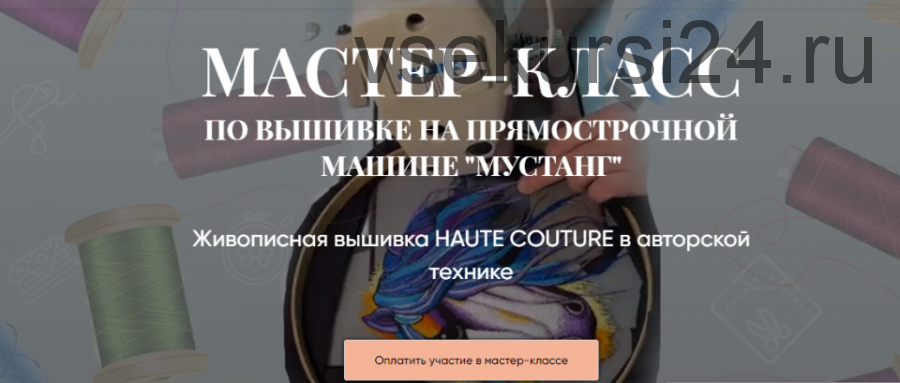 Мк по вышивке Haute Couture 'Мустанг'. Тариф Практика + Теория (Светлана Требунская)