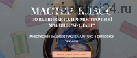 Мк по вышивке Haute Couture 'Мустанг'. Тариф Практика + Теория (Светлана Требунская)