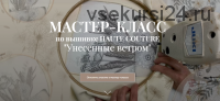 Мк по вышивке Haute Couture 'Унесенные ветром'. Тариф Практика + Теория (Светлана Требунская)