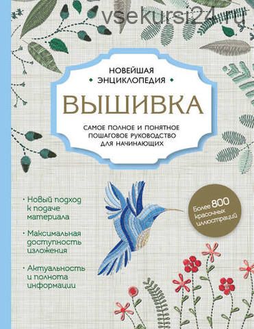 [Вышивка]Самое полное и подробное пошаговое руководство для начинающих(Дарья Егорова, Анна Шантуаль)