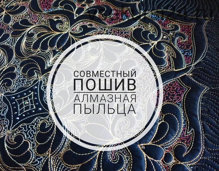 [Журавлик] Совместный пошив «Алмазная пыльца» (_guravlik)