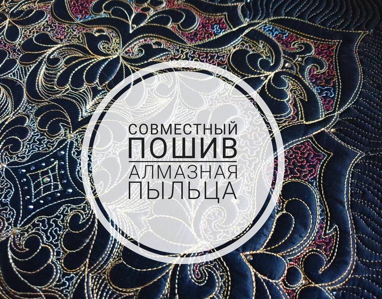 [Журавлик] Совместный пошив «Алмазная пыльца» (Капитолина Журавлик)