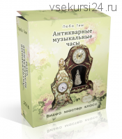 Декупаж. Видео МК 'Часы музыкальные из картона' 2 мк в 1. Люба Тим. Декупаж и картонаж (Люба Тим)
