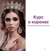 Курс о коронах (Елена Герасимова)