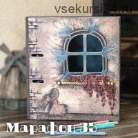 Марафон 35 Ангел оберег (Елена Раевская)
