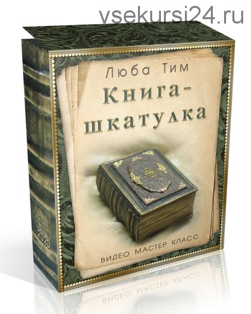 МК Книга - шкатулка С нуля и до готового изделия с декором (Люба Тим)