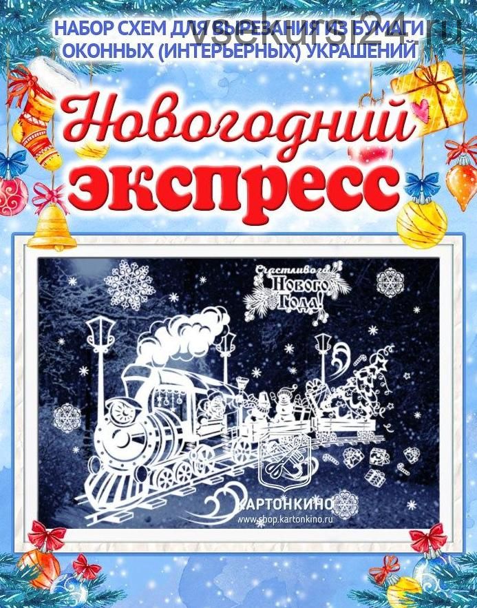 Набор новогодних интерьерных украшений 'Серебряное копытце', 'Усатый Новый год', 'Новогодний экспресс' [kartonkino.ru]