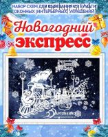 Набор новогодних интерьерных украшений 'Серебряное копытце', 'Усатый Новый год', 'Новогодний экспресс' [kartonkino.ru]