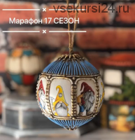 Новогодний шарик. Сезон 17 (Елена Раевская)