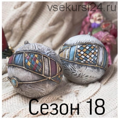 Новогодний шарик. Сезон 18 (Елена Раевская)