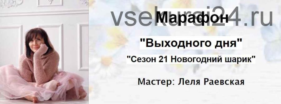 Новогодний шарик. Сезон 21 (Елена Раевская)