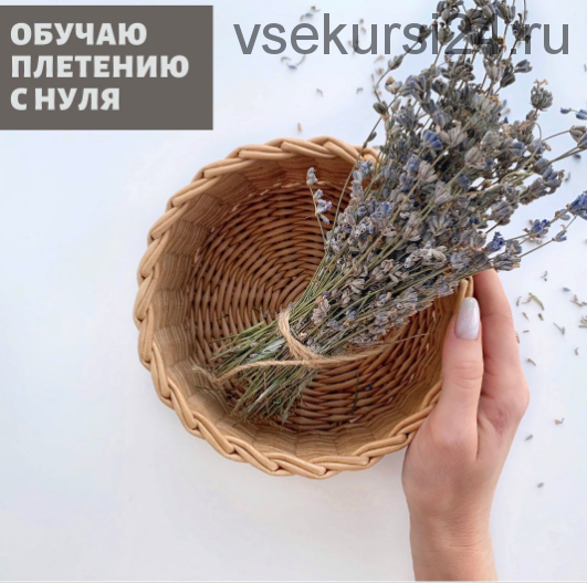 Обучение плетению с нуля (paper_wicker22)