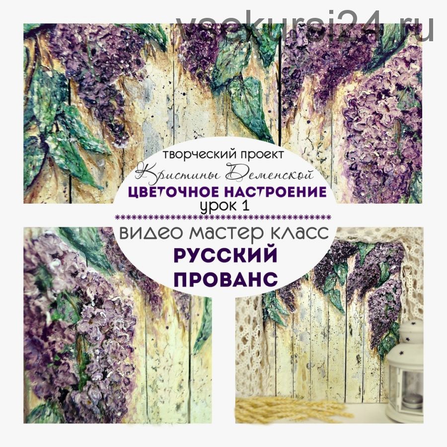 Русский прованс. Объемное панно. Урок 1 проекта 'Цветочное настроение' (Кристина Деменская)