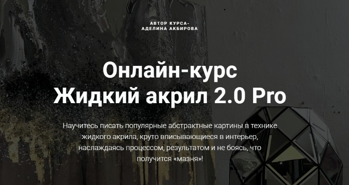 [Арт Лаб] Жидкий акрил 2.0 Pro (Аделина Акбирова)