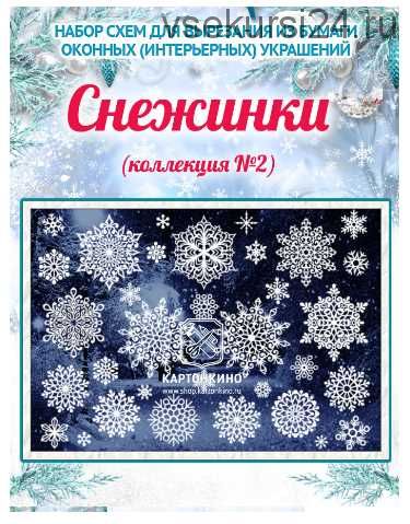 [Картонкино] Новогодние интерьерные украшения «Снежинки. Коллекция №2» (Ольга Качуровская)