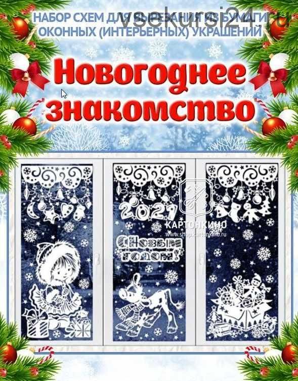 [Шаблоны для украшения окон] Набор новогодних интерьерных украшений - 4 комплекта (Ольга Качуровская, Екатерина Варжунтович)