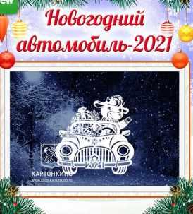 [Шаблоны для украшение окон] 'Бычок на авто' 'Уютный вечерок' (Ольга Качуровская) Картонкино) 2 комплекта+ бонус сюрприз