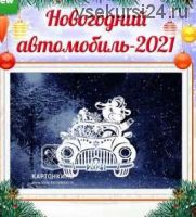 [Шаблоны для украшение окон] 'Бычок на авто' 'Уютный вечерок' (Ольга Качуровская) Картонкино) 2 комплекта+ бонус сюрприз