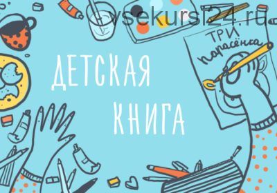 Детская иллюстрация. Как создать свою первую книгу (Элина Эллис)