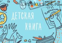 Детская иллюстрация. Как создать свою первую книгу (Элина Эллис)