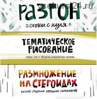 Гринпак: супернабор для новичков (Ольга Захарова)