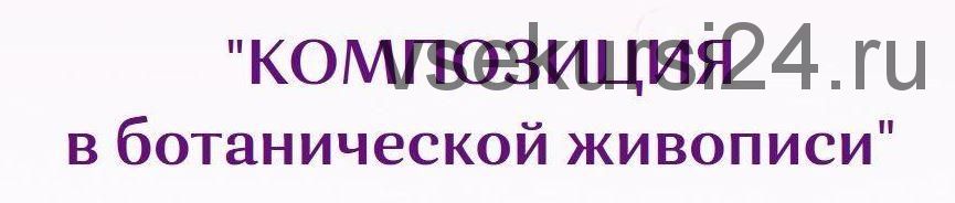 Композиция в ботанической живописи (Нина Петровская)