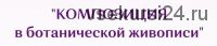 Композиция в ботанической живописи (Нина Петровская)