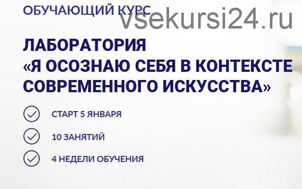 Лаборатория «Я осознаю себя в контексте современного искусства» (Мария Седошенко)