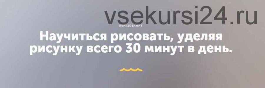 Научиться рисовать, уделяя рисунку всего 30 минут в день (Никита Березин)