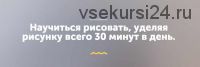 Научиться рисовать, уделяя рисунку всего 30 минут в день (Никита Березин)