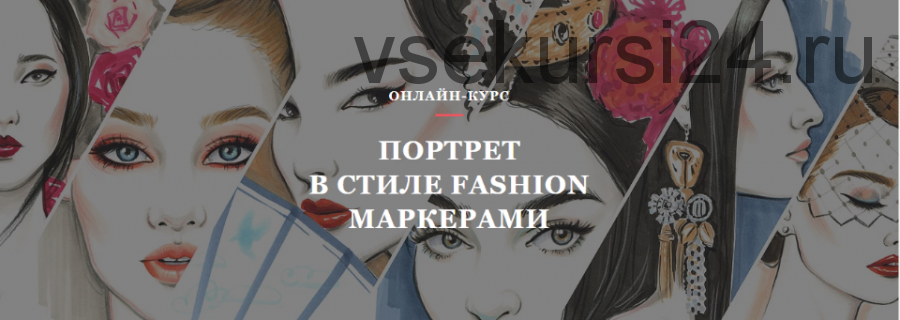 Портрет в стиле Fashion маркерами (Вольха Сакович)