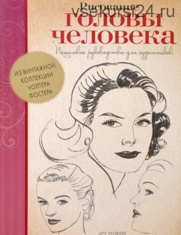 Рисование головы человека. Пошаговое руководство для художника