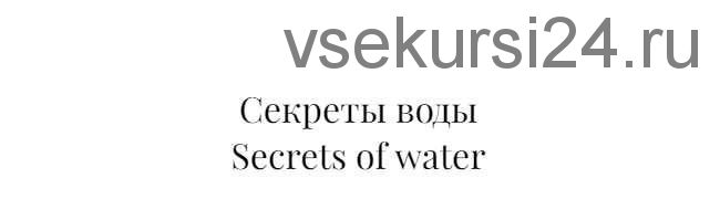 Секреты воды. Тариф без проверки (Анастасия Петряева)