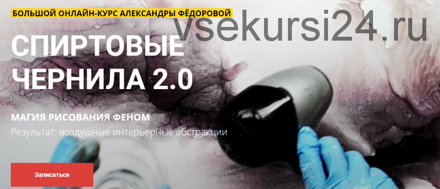 Спиртовые чернила 2.0. Магия рисования феном (Саша Федорова)