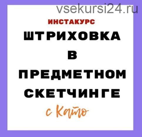 Штриховка в предметном скетчинге (Екатерина Иванникова)