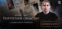 [Академика] Портретное сходство (Александр Рыжкин)