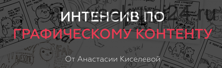 [ArtistHunt School] Графический контент (Анастасия Киселева)