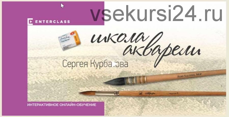 [Enterclass] Школа Акварели. Этап первый (Сергей Курбатов)