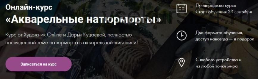 [Художник Online] Акварельные натюрморты. Тариф 'Без обратной связи' (Дарья Куцаева)