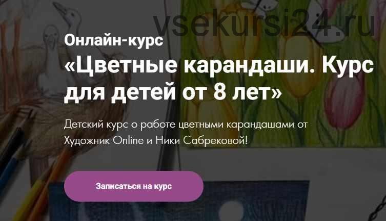 [Художник Online] Цветные карандаши. Курс для детей от 8 лет. Тариф - Без обратной связи (Ника Сабрекова)