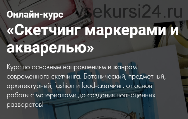 [Художник online] Курс «Скетчинг маркерами и акварелью» 2 части. Без обратной связи (Дарья Куцаева)