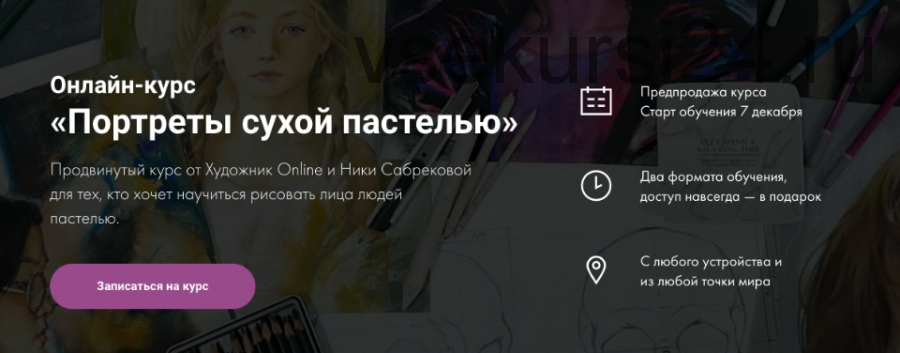 [Художник Online] Портреты сухой пастелью. Без обратной связи (Ника Сабрекова)