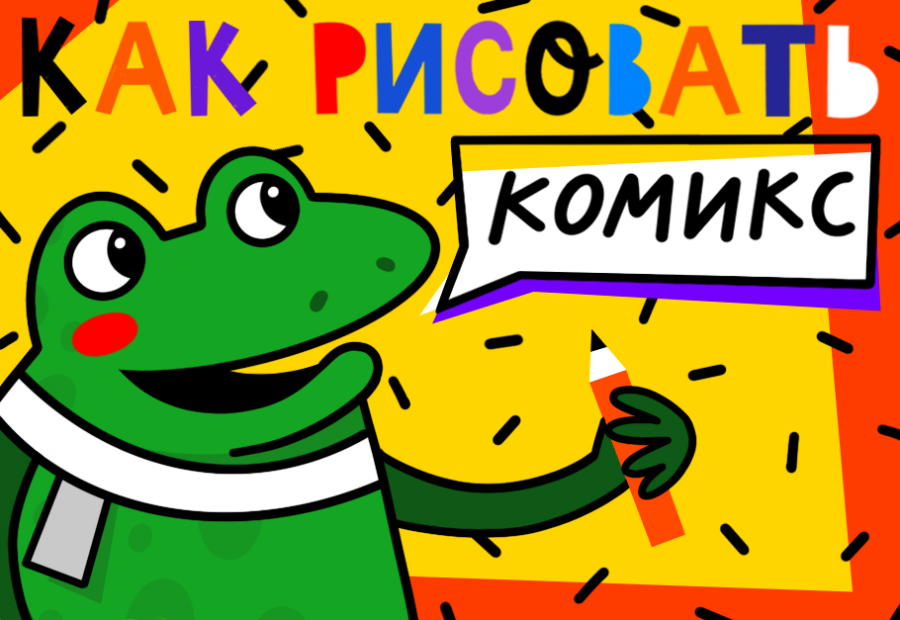 [Lil School] Как рисовать комикс