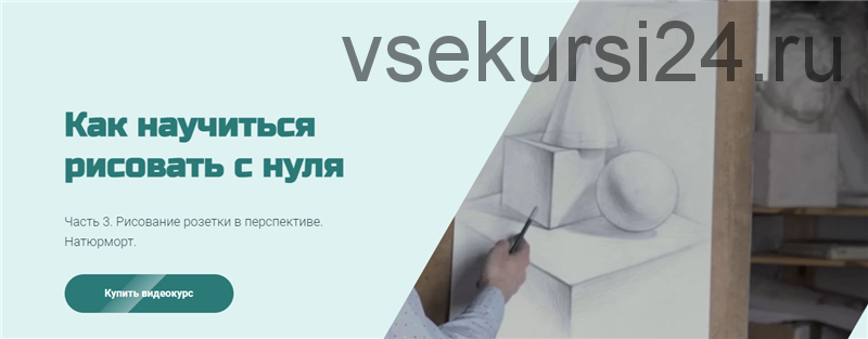 [МГХПА] Как научиться рисовать с нуля. Часть 3 (Александр Рыжкин)