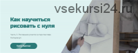 [МГХПА] Как научиться рисовать с нуля. Часть 3 (Александр Рыжкин)