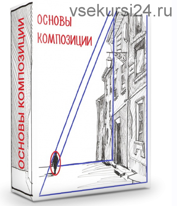 [mogut-vse] Основы композиции на примере графического наброска (Светлана Бузанова)