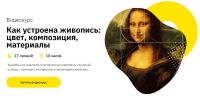 [Правое полушарие интроверта] Как устроена живопись: цвет, композиция, материалы (Никита Добряков)