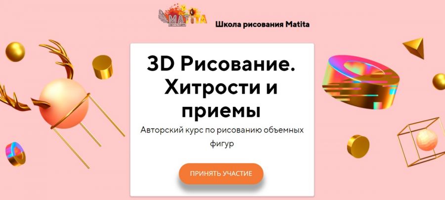 [Школа рисования Matita] 3D Рисование. Хитрости и приемы. Тариф «Silver» (Мария Филиппова)