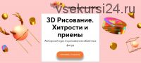 [Школа рисования Matita] 3D Рисование. Хитрости и приемы. Тариф «Silver» (Мария Филиппова)